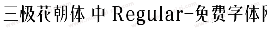 三极花朝体 中 Regular字体转换